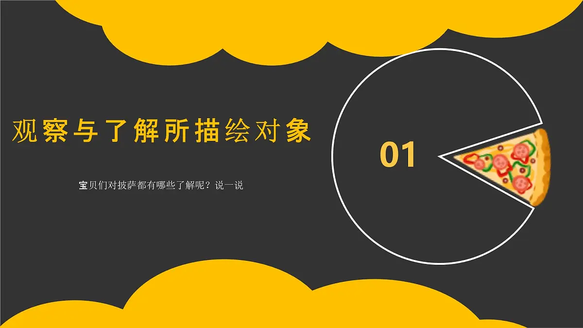 学前教育大班《来块pizza吧！》课件第3页