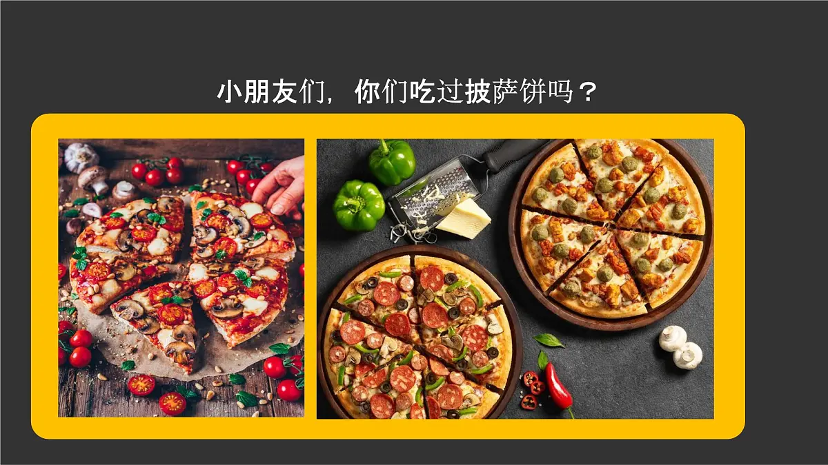 学前教育大班《来块pizza吧！》课件第4页