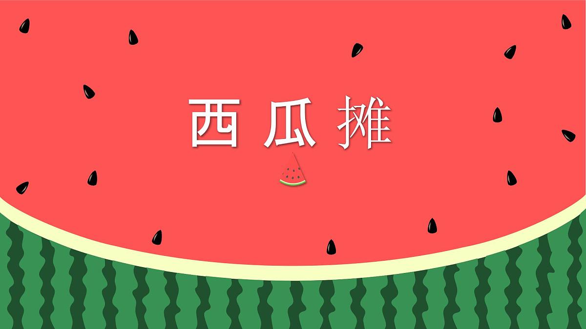 学前教育大班《西瓜摊》课件第1页