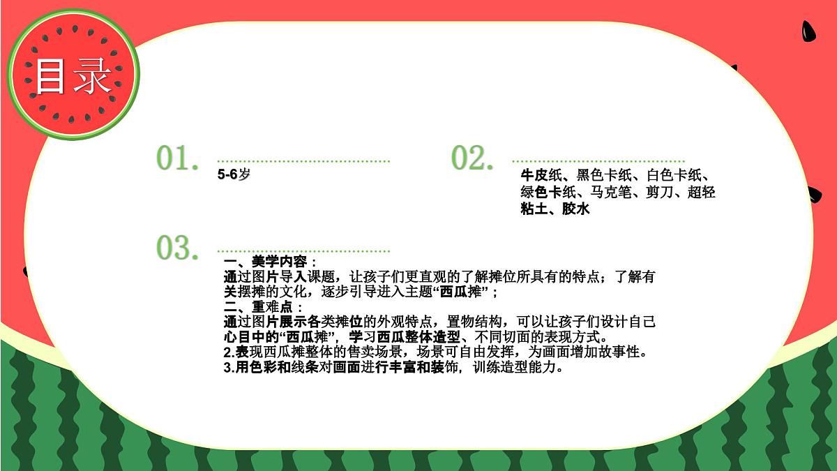 学前教育大班《西瓜摊》课件第2页