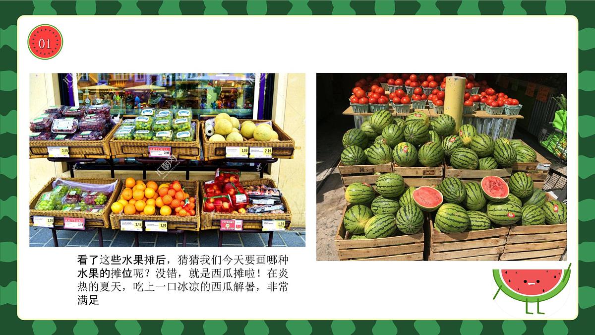 学前教育大班《西瓜摊》课件第8页