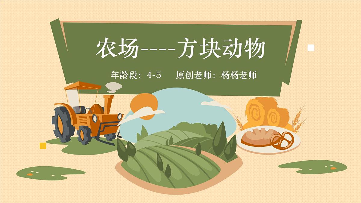 学前教育大班《方块动物——农场》课件第1页