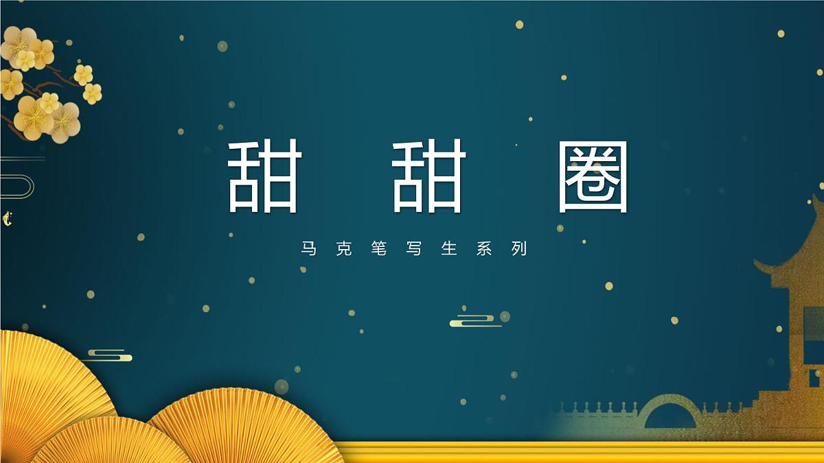 学前教育大班《甜甜圈》课件第1页