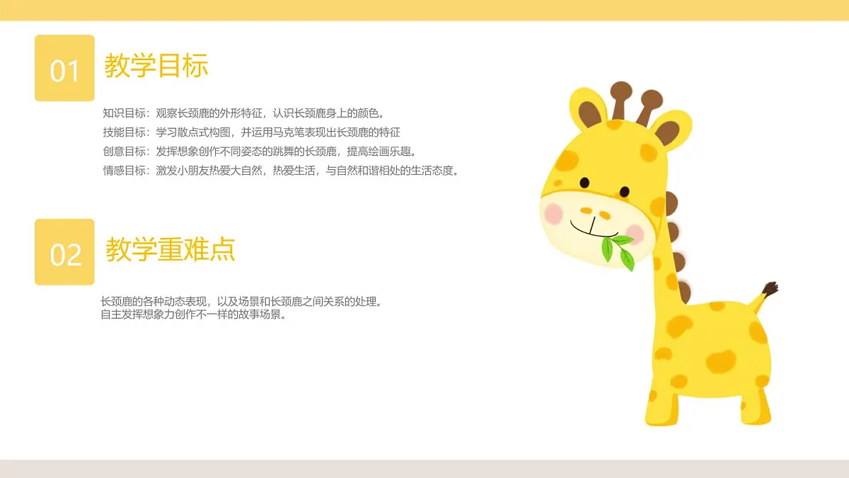 学前教育大班《散点构图《不会跳舞的长颈鹿》课件第2页