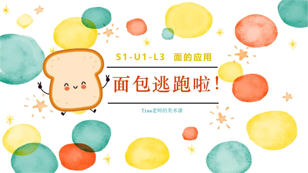 学前教育大班《的应用面包逃跑啦！》课件第1页
