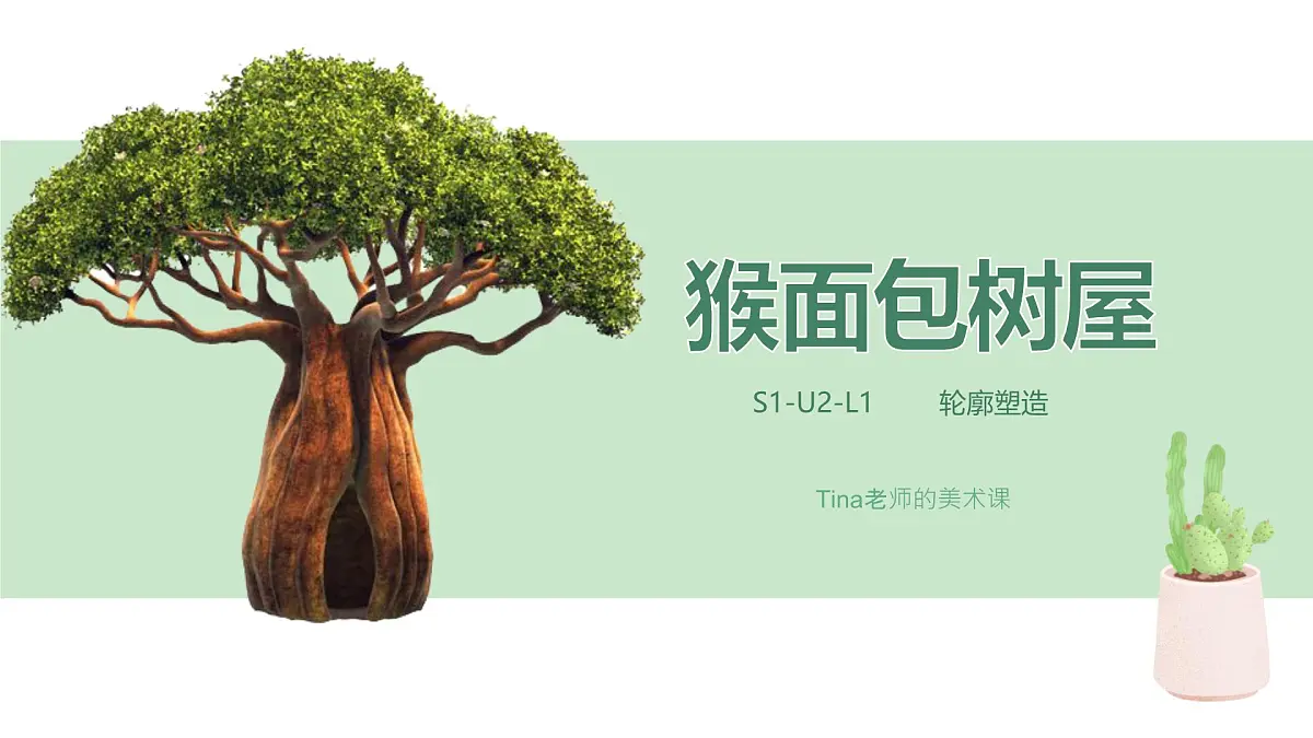 学前教育大班《轮廓塑造猴面包树屋》课件第1页