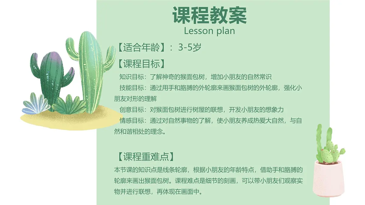 学前教育大班《轮廓塑造猴面包树屋》课件第2页