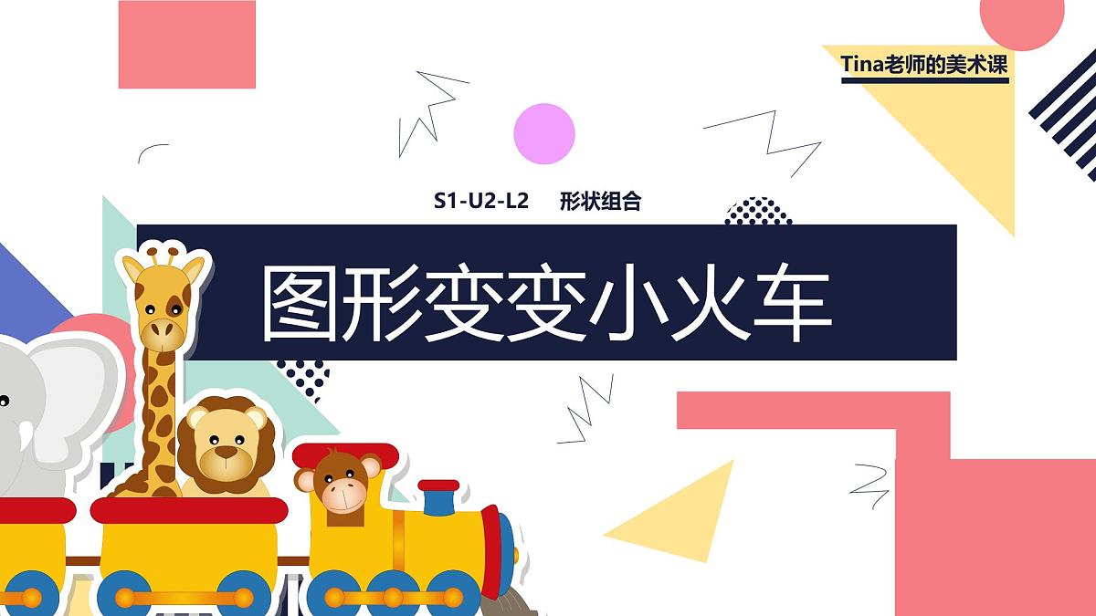 学前教育大班《形状组合-图形变变小火车》课件第1页
