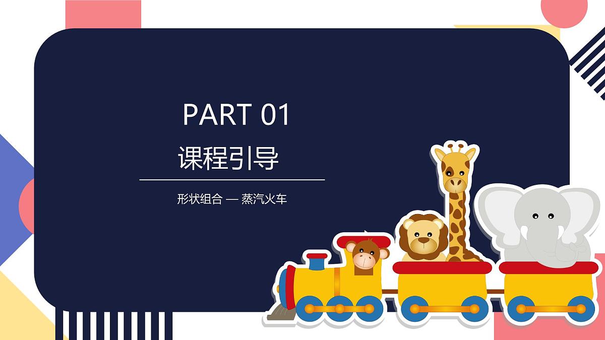 学前教育大班《形状组合-图形变变小火车》课件第4页