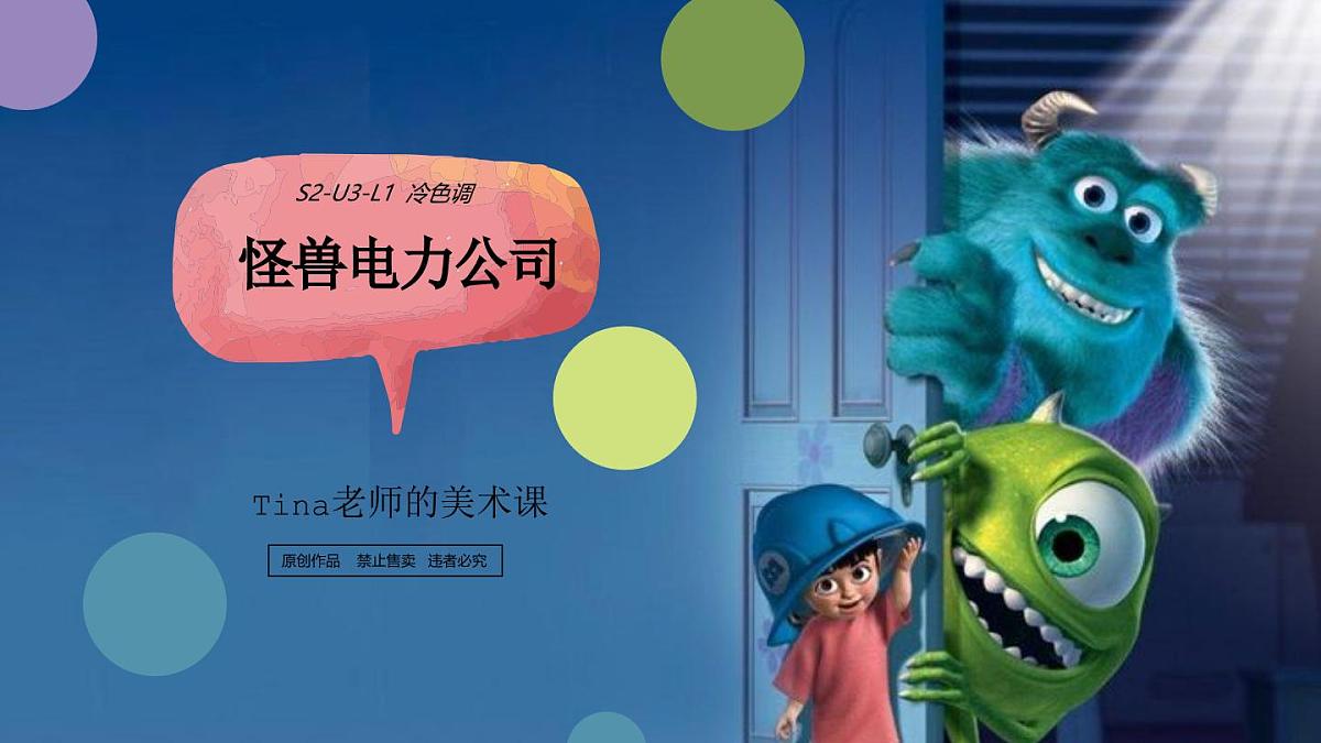 学前教育大班《冷色调-怪兽大学》课件第1页