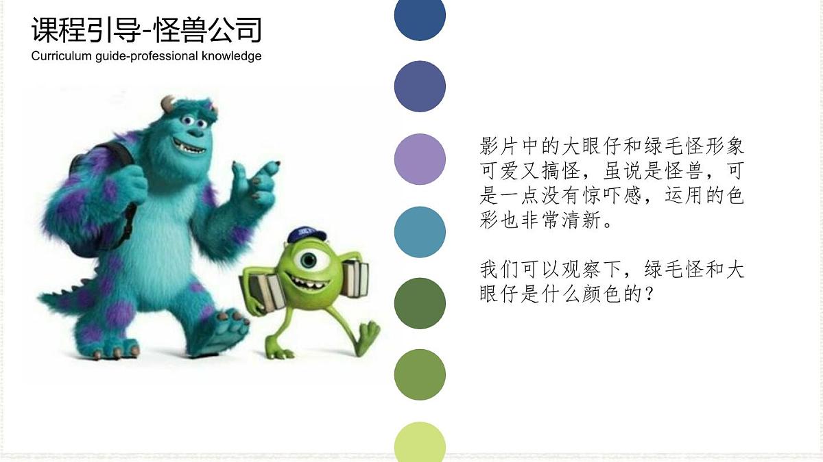 学前教育大班《冷色调-怪兽大学》课件第7页