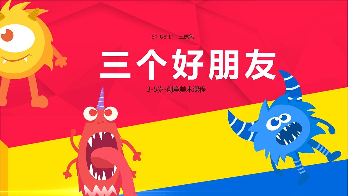 学前教育大班《三原色-三个好朋友》课件第1页