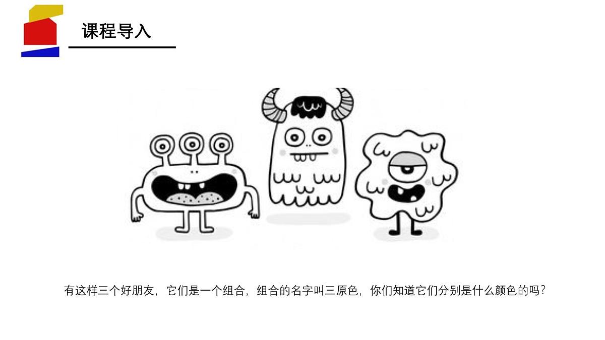 学前教育大班《三原色-三个好朋友》课件第5页