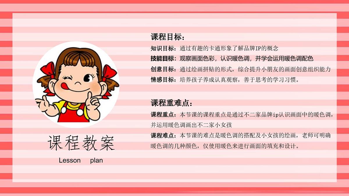 学前教育大班《暖色调-不二家》课件第2页