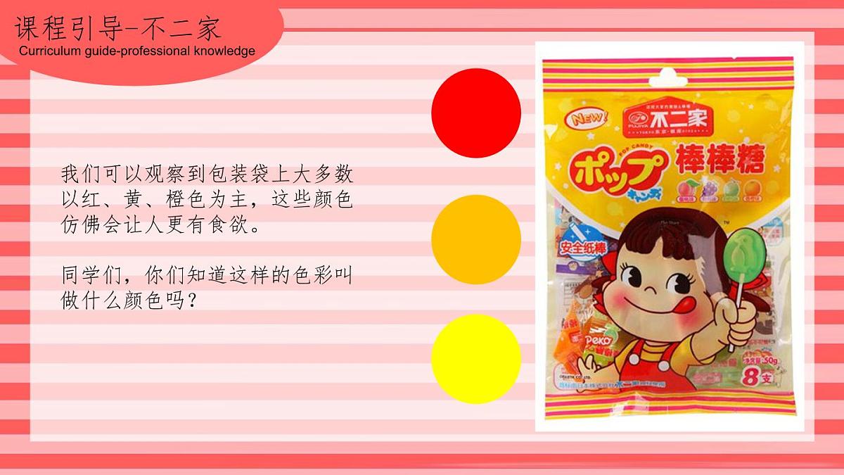 学前教育大班《暖色调-不二家》课件第7页