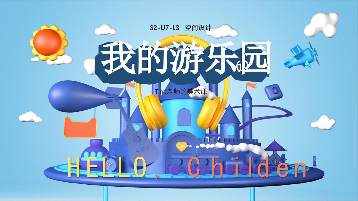 学前教育大班《空间设计-我的游乐场（1平面图）》课件第1页