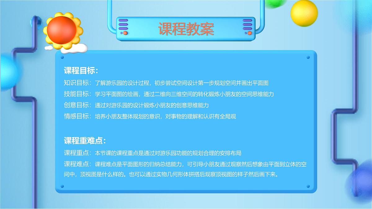 学前教育大班《空间设计-我的游乐场（1平面图）》课件第2页