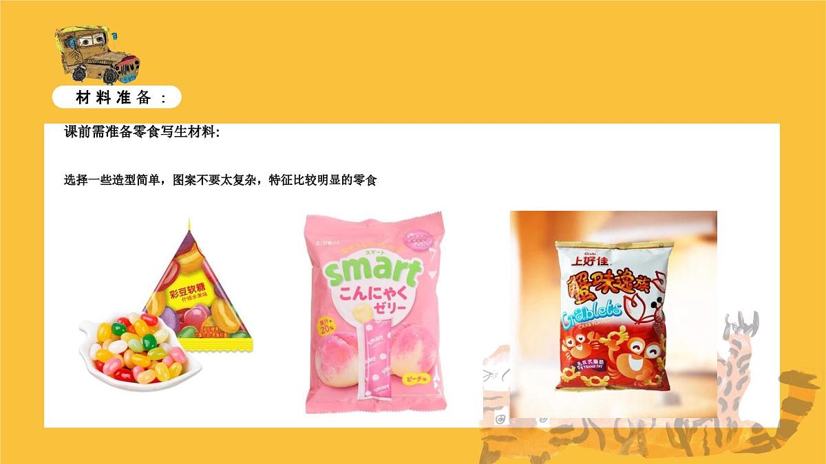 学前教育大班《零食大派对》课件第3页