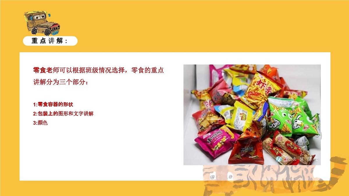 学前教育大班《零食大派对》课件第7页