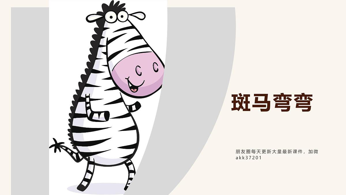 学前教育大班《斑马弯弯》课件第1页