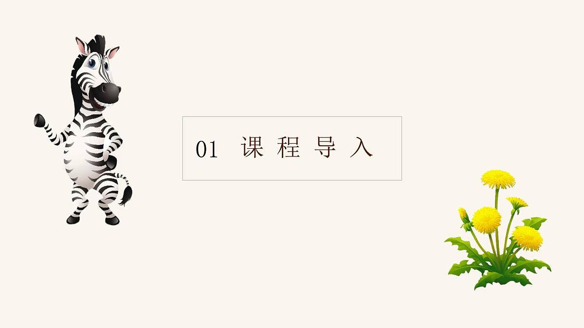 学前教育大班《斑马弯弯》课件第5页