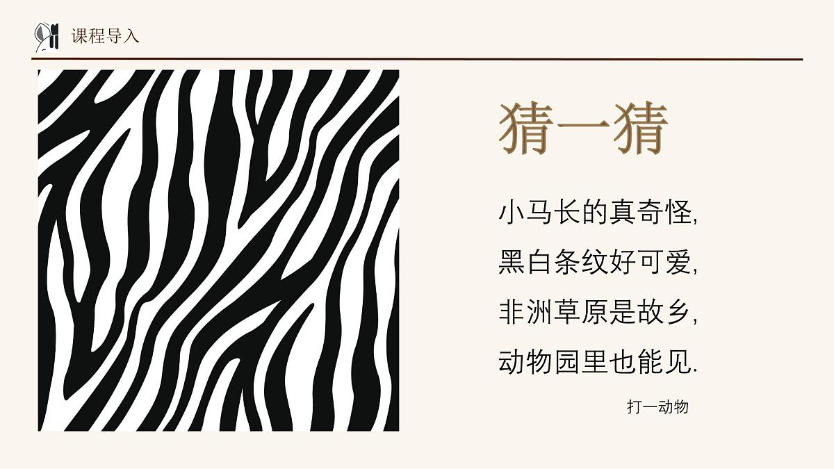 学前教育大班《斑马弯弯》课件第6页