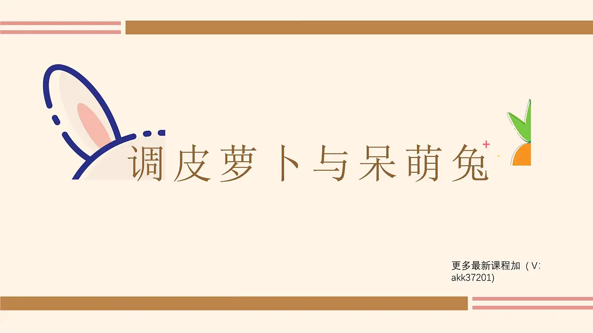 学前教育大班《呆萌兔与小萝卜》课件第1页