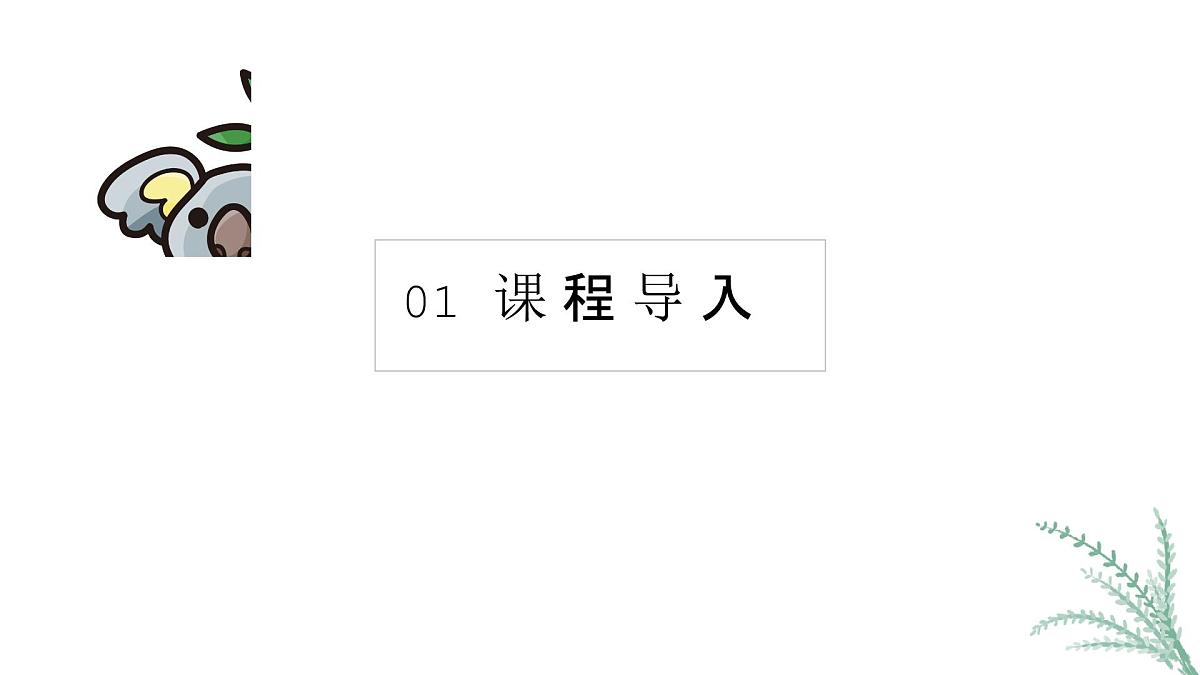 学前教育大班《考拉》课件第5页