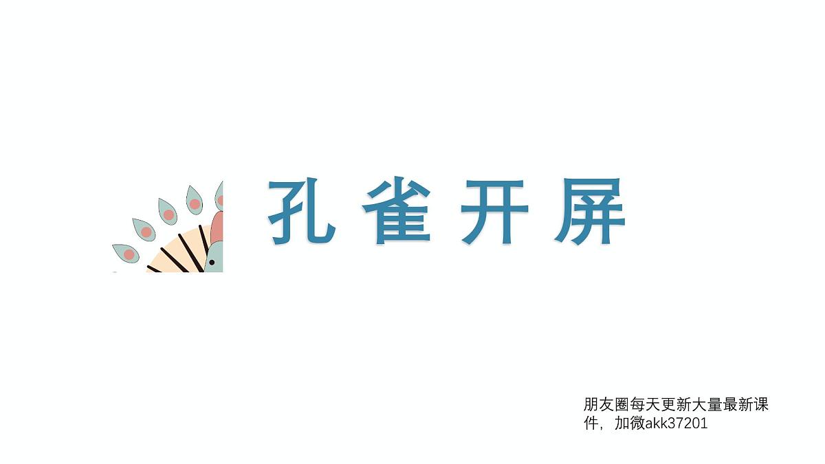 学前教育大班《孔雀开屏》课件第1页