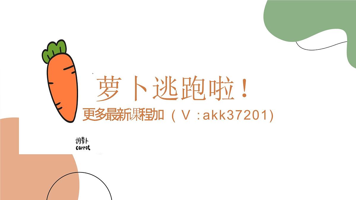 学前教育大班《萝卜逃跑啦》课件第1页