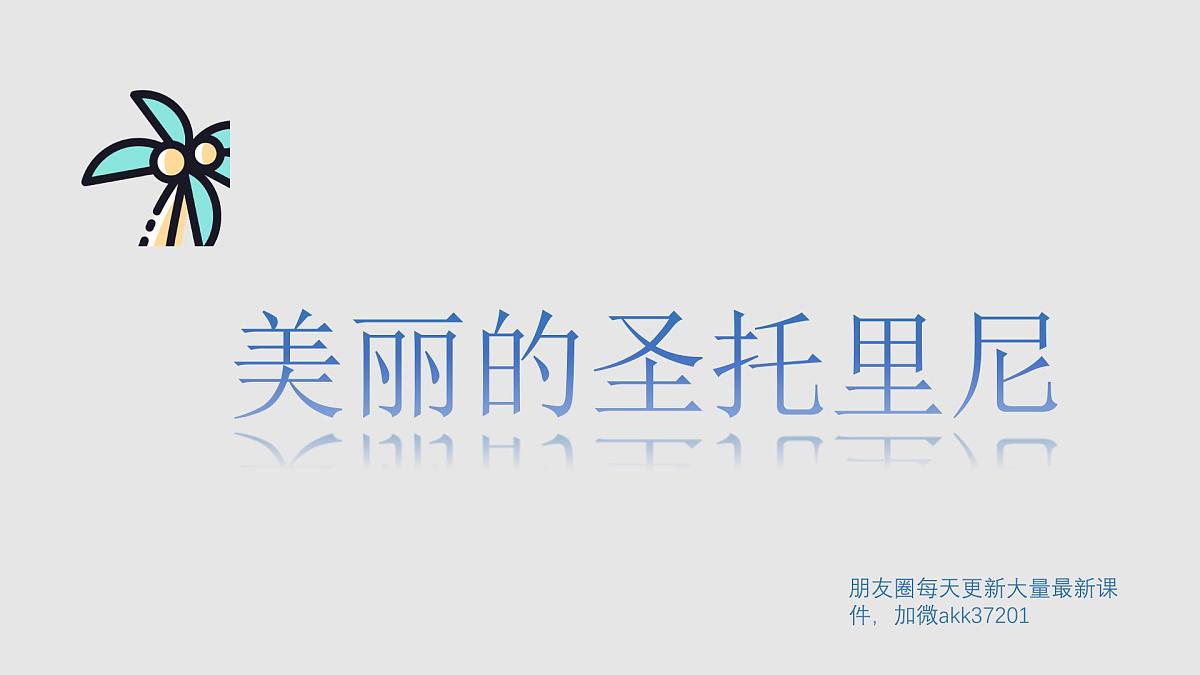 学前教育大班《美丽的圣托里尼》课件第1页
