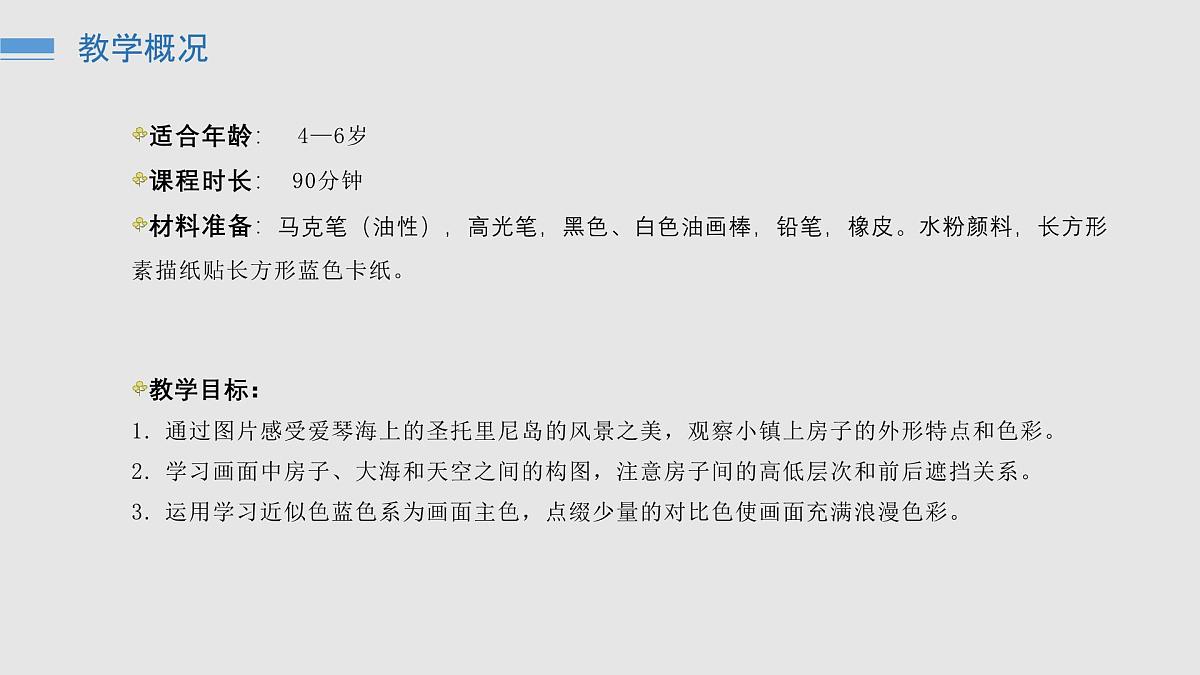 学前教育大班《美丽的圣托里尼》课件第4页