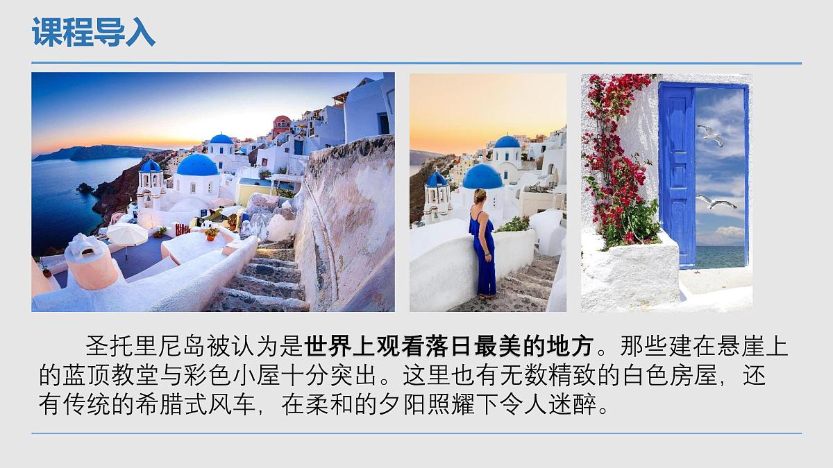 学前教育大班《美丽的圣托里尼》课件第8页