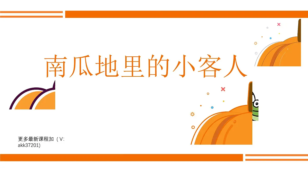 学前教育大班《南瓜地里的小客人》课件第1页