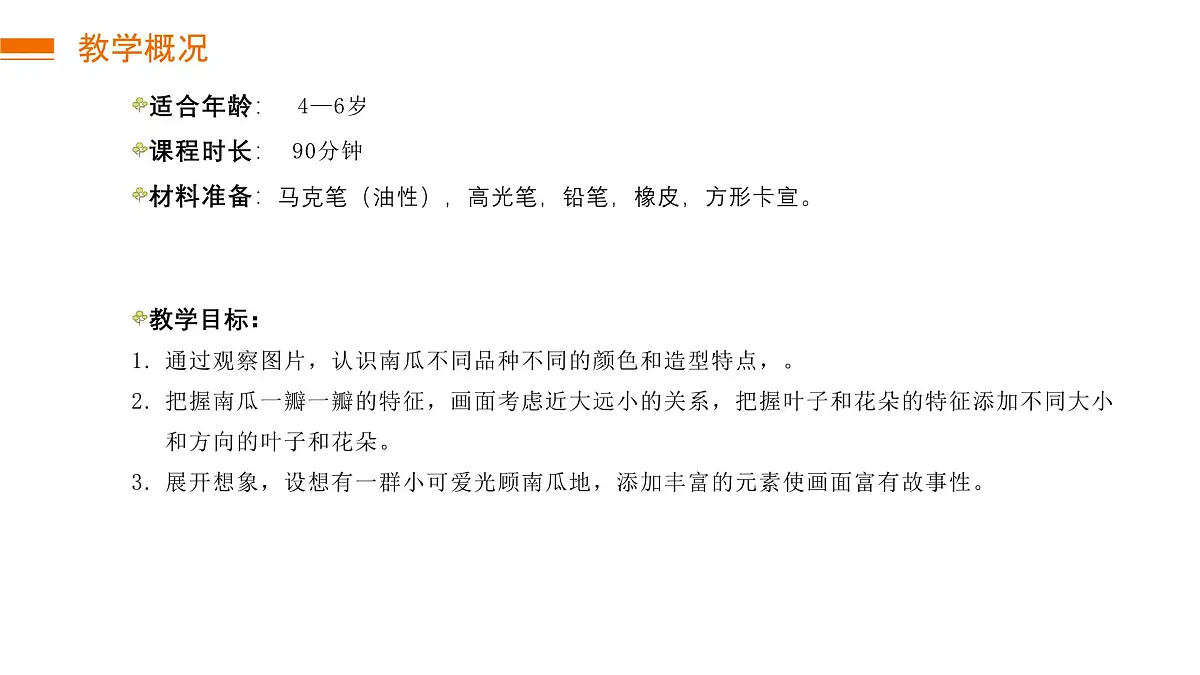 学前教育大班《南瓜地里的小客人》课件第4页