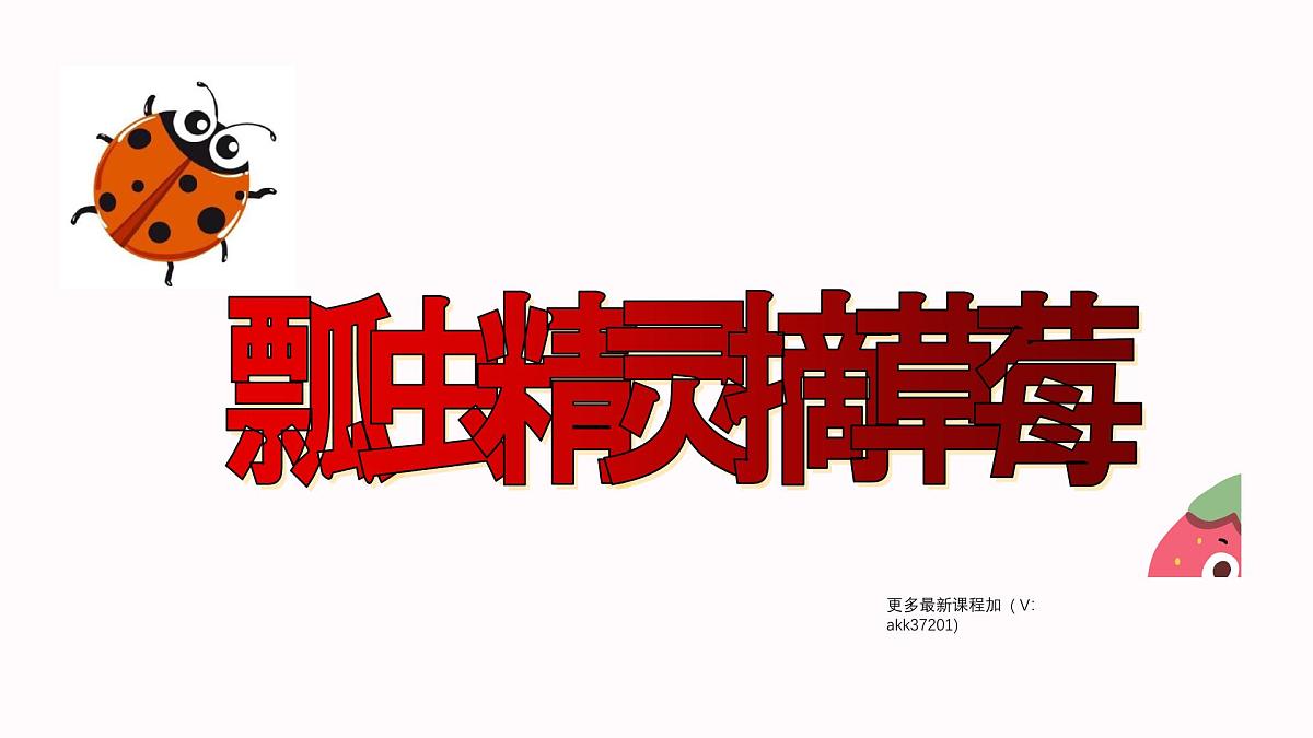学前教育大班《瓢虫精灵摘草莓》课件第1页