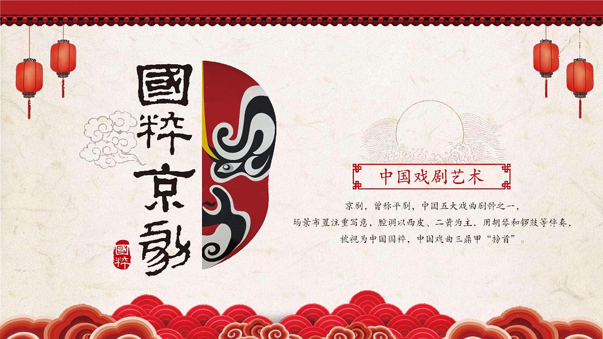 学前教育大班《京剧脸谱》课件第1页