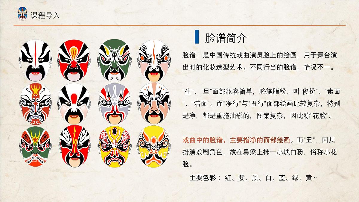 学前教育大班《京剧脸谱》课件第8页