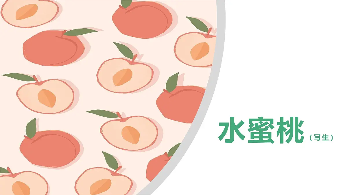 学前教育大班《桃子》2》课件第1页