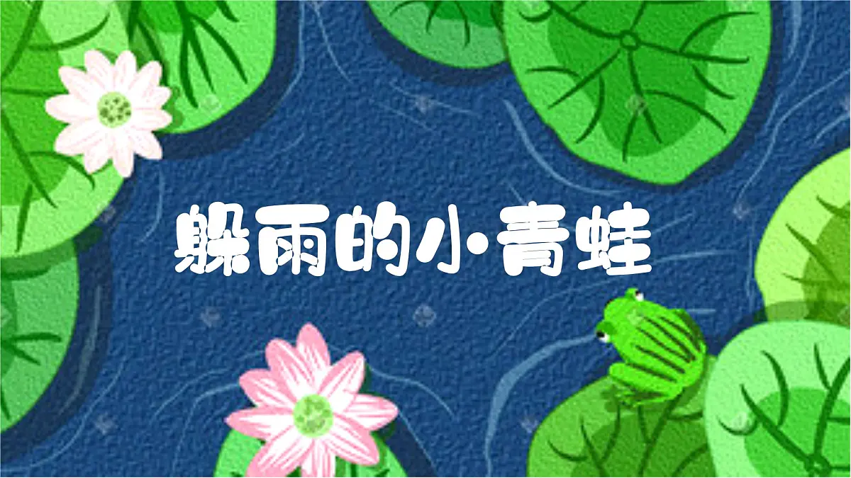 学前教育大班《小青蛙会躲雨》课件第1页
