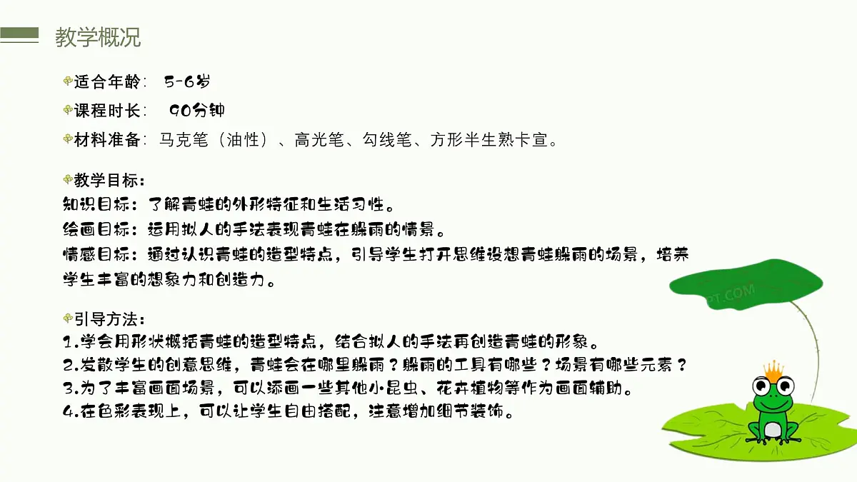 学前教育大班《小青蛙会躲雨》课件第4页