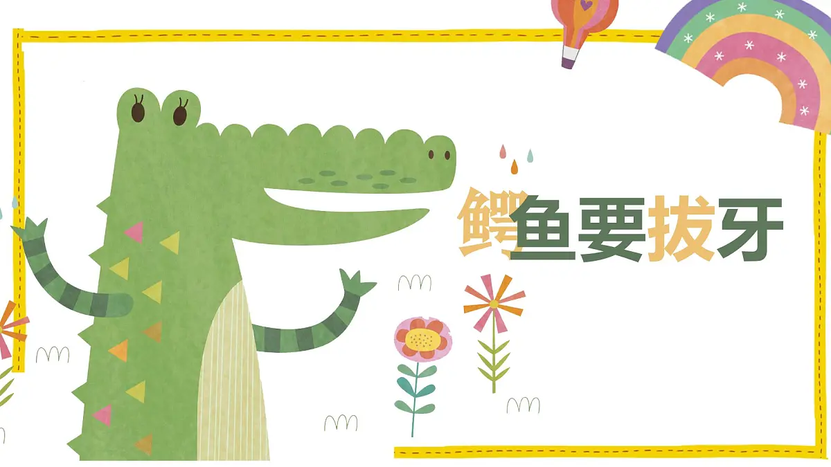 学前教育大班《鳄鱼要拔牙》课件第1页