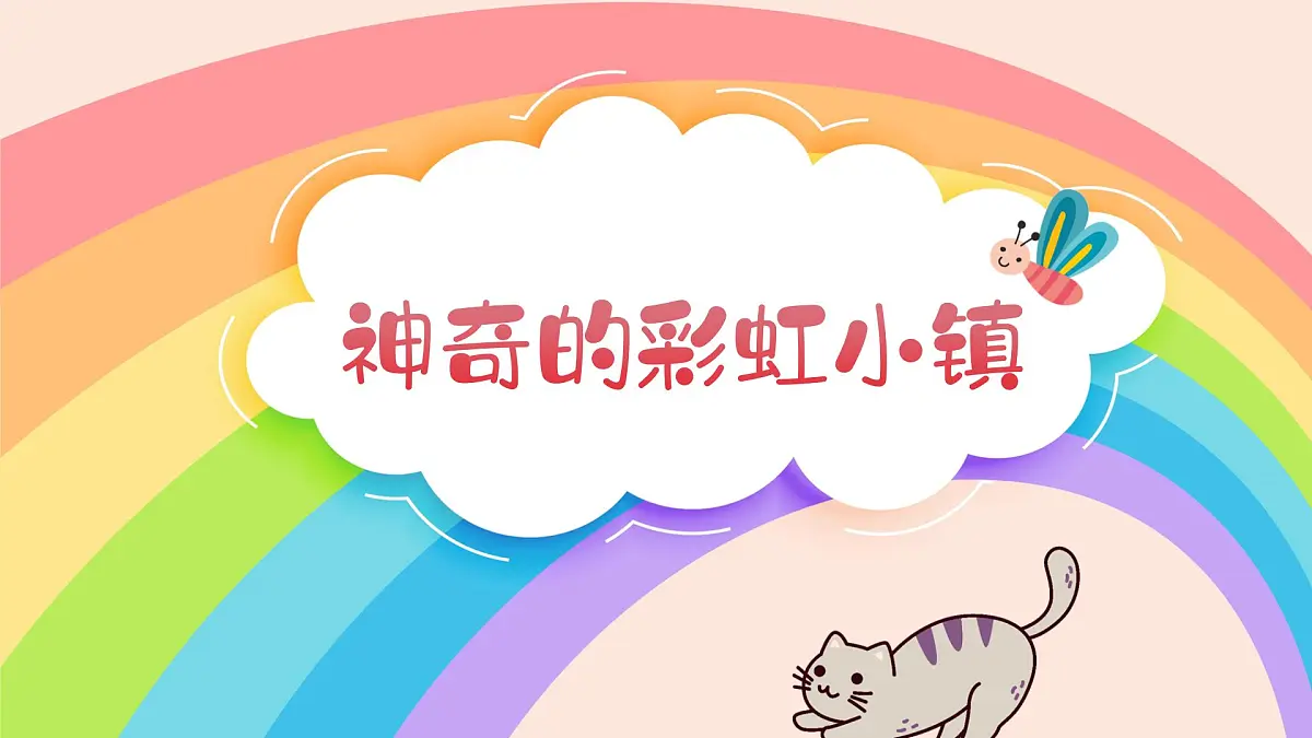 学前教育大班《神奇的彩虹小镇》课件第1页