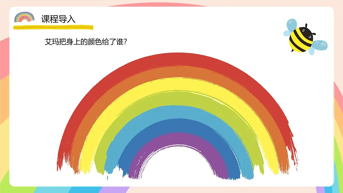 学前教育大班《神奇的彩虹小镇》课件第8页