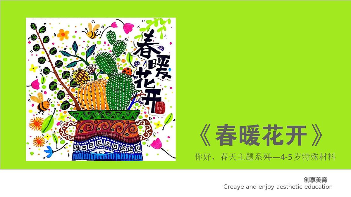 学前教育大班《春暖花开》课件第1页