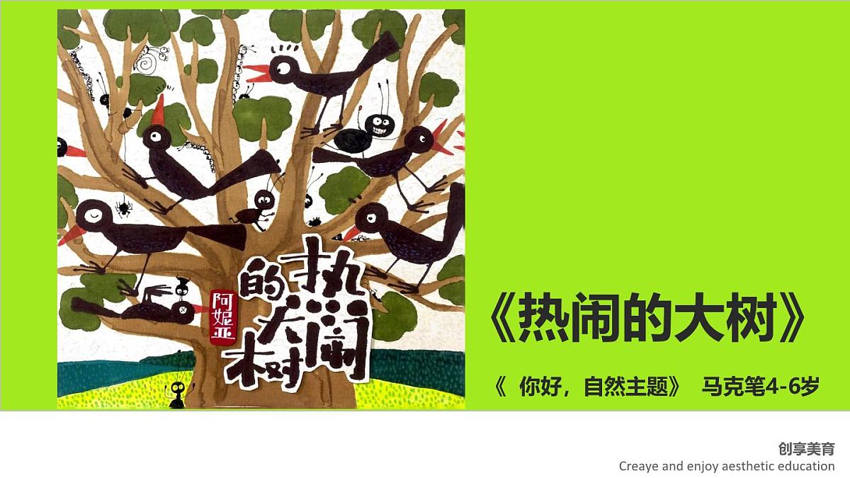 学前教育大班《热闹的大树》课件第1页