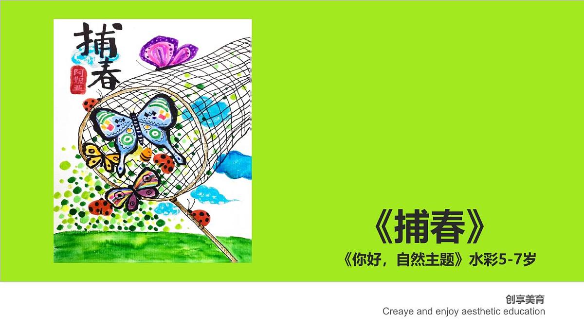 学前教育大班《捕春》课件第1页