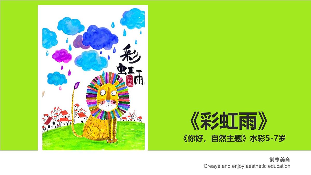 学前教育大班《彩虹雨》课件第1页