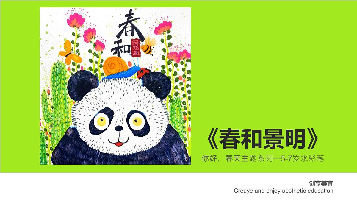学前教育大班《春和景明》课件第1页
