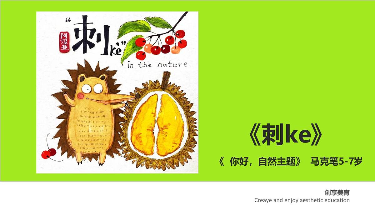 学前教育大班《刺ke》课件第1页
